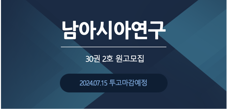 [한국외대 인도연구소] 『남아시아연구』 30권 2호 원고 모집 안내 대표이미지