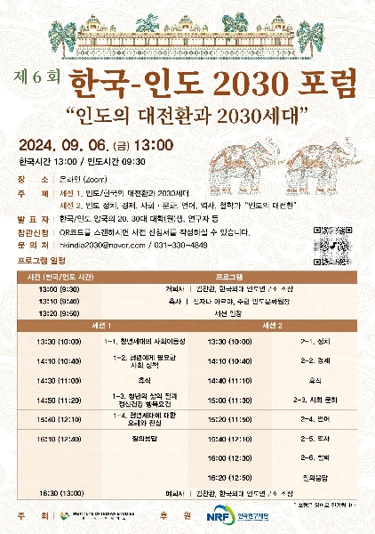 한국외대 인도연구소 HK+ 사업단 제6회 한-인 2030포럼 개최 안내 대표이미지