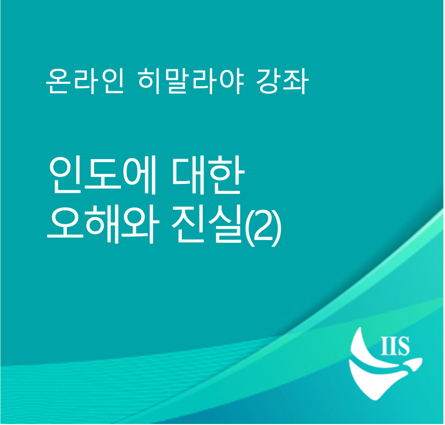 인도에 대한 오해와 진실(2) 대표이미지