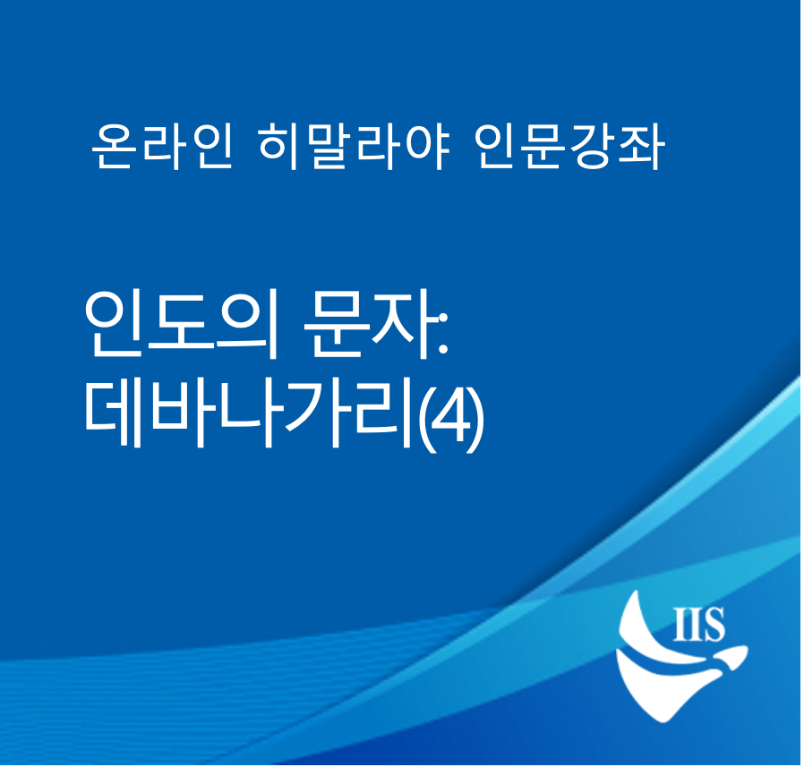 인도의 문자 : 데바나가리(4) 대표이미지