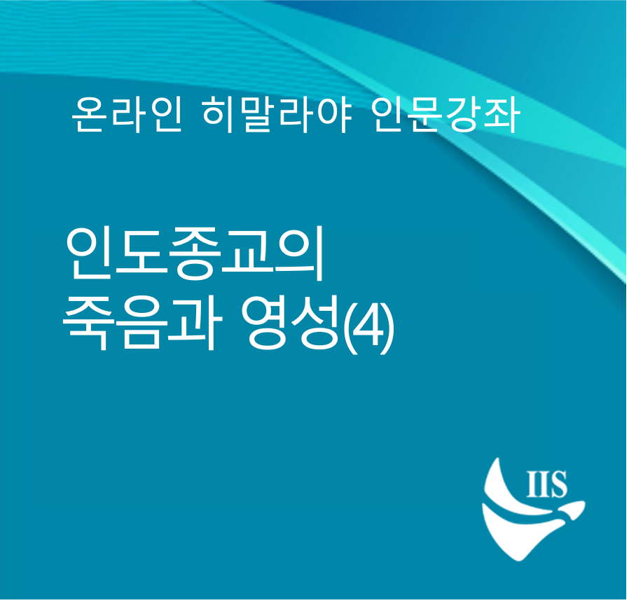 인도종교의 죽음과 영성(4) 대표이미지