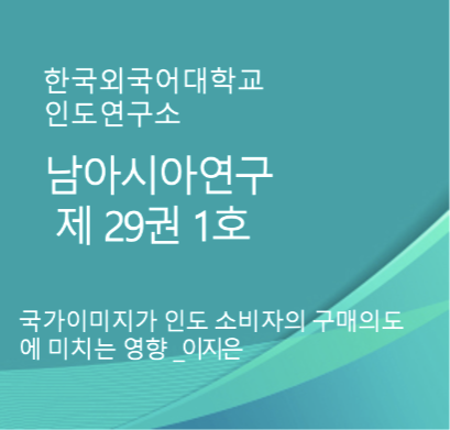 국가이미지가 인도 소비자의 구매의도에 미치는 영향 - 한·일 가전제품 기업을 중심으로* 대표이미지