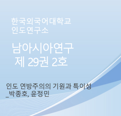 인도 연방주의의 기원과 특이성 대표이미지