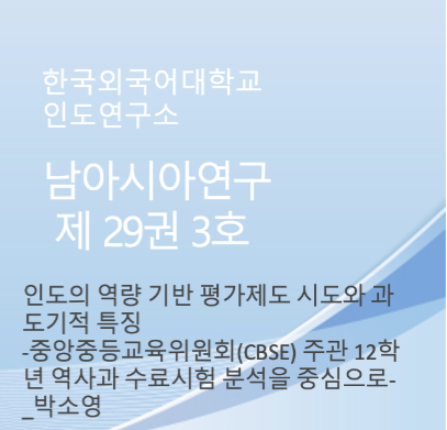 인도의 역량 기반 평가제도 시도와 과도기적 특징 -중앙중등교육위원회(CBSE) 주관 12학년 역사과 수료시험 분석을 중심으로- 대표이미지