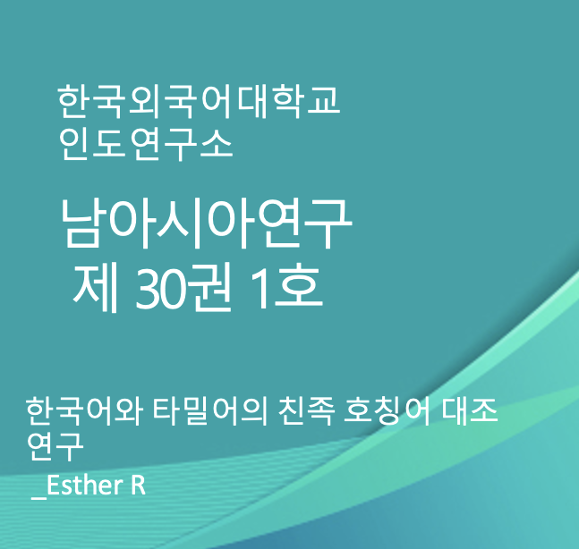  한국어와 타밀어의 친족 호칭어 대조 연구 대표이미지