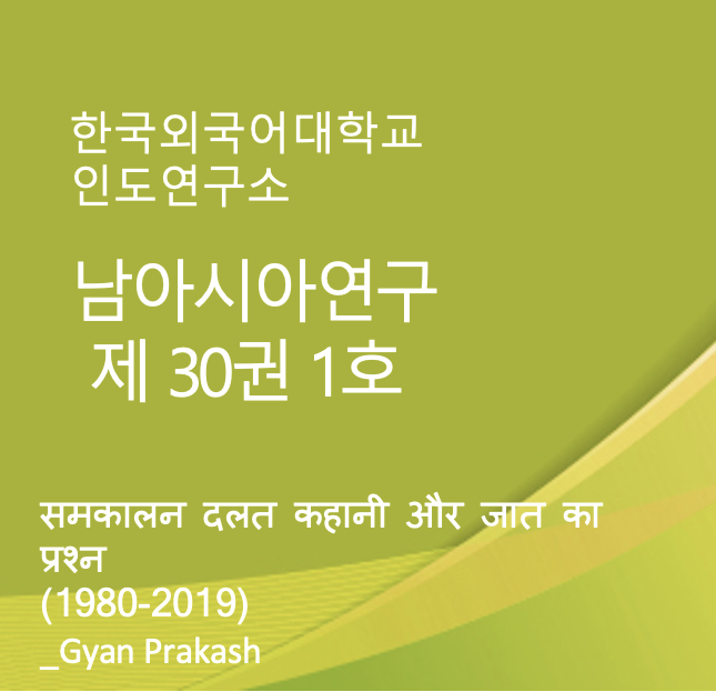 समकालीन दलित कहानी और जाति का प्रश्न (1980-2019) 대표이미지