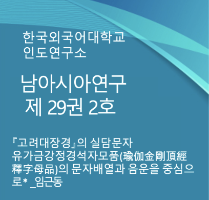 『고려대장경』의 실담문자 유가금강정경석자모품(瑜伽金剛頂經釋字母品)의 문자배열과 음운을 중심으로* 대표이미지