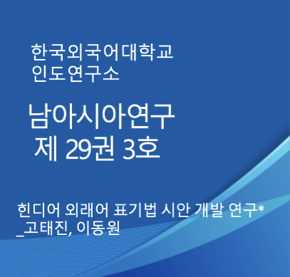 힌디어 외래어 표기법 시안 개발 연구* 대표이미지