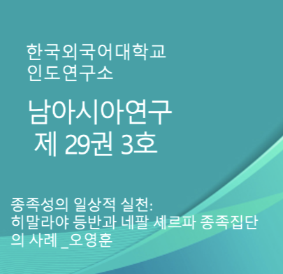 종족성의 일상적 실천: 히말라야 등반과 네팔 셰르파 종족집단의 사례 대표이미지