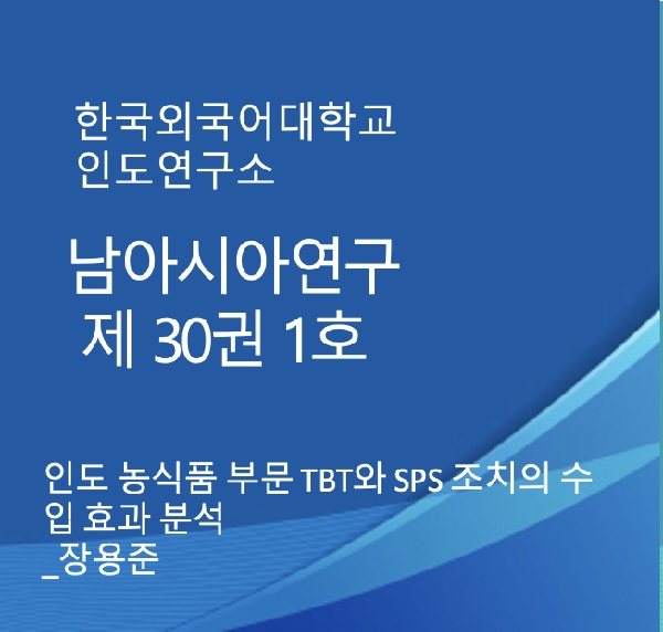 인도 농식품 부문 TBT와 SPS 조치의 수입 효과 분석 대표이미지