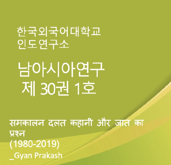 समकालीन दलित कहानी और जाति का प्रश्न (1980-2019) 대표이미지