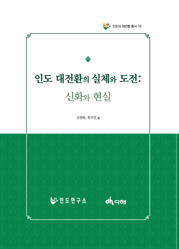 [인도의 대전환 총서18] 인도 대전환의 실체와 도전: 신화와 현실 대표이미지