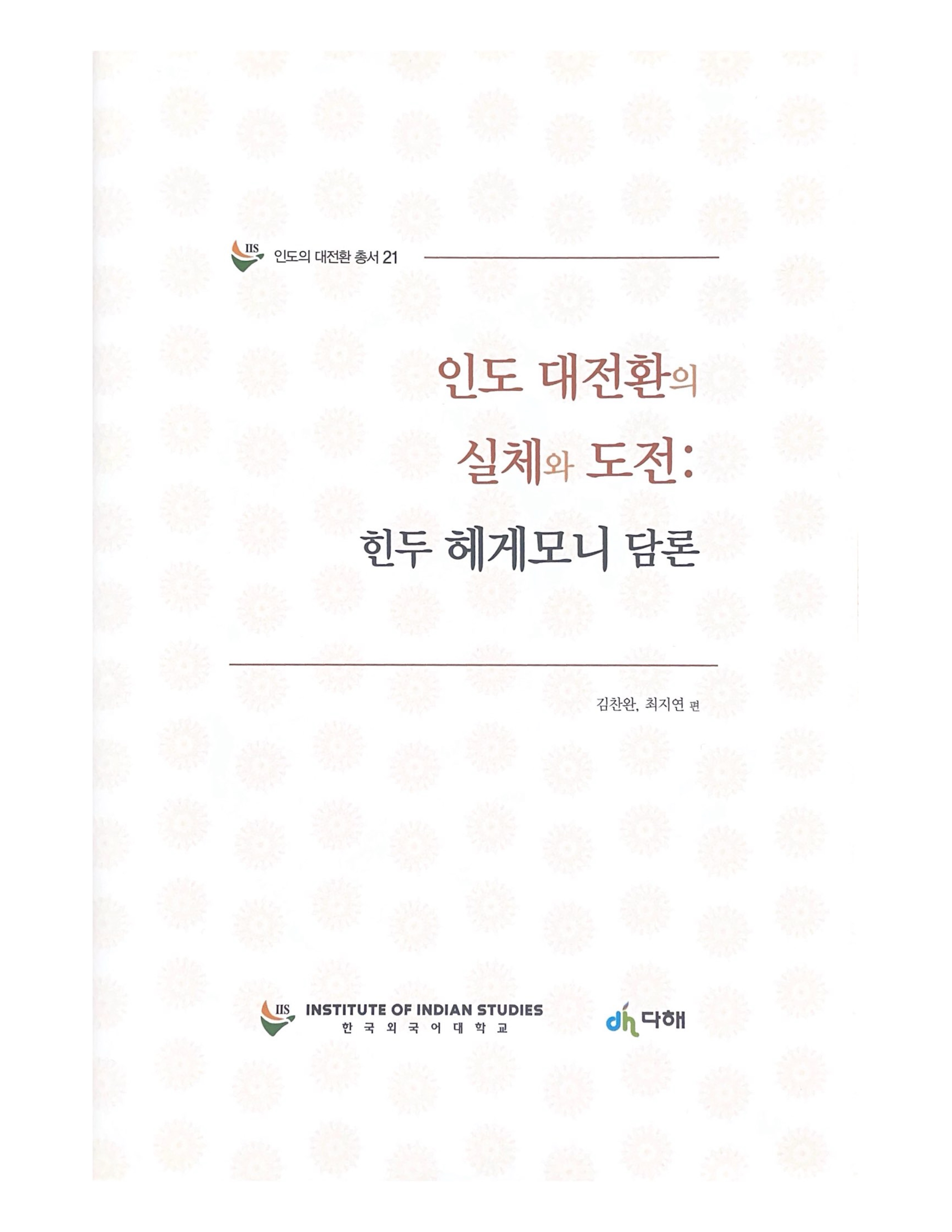 [인도의 대전환 총서21] 인도 대전환의 실체와 도전: 힌두 헤게모니 담론  대표이미지