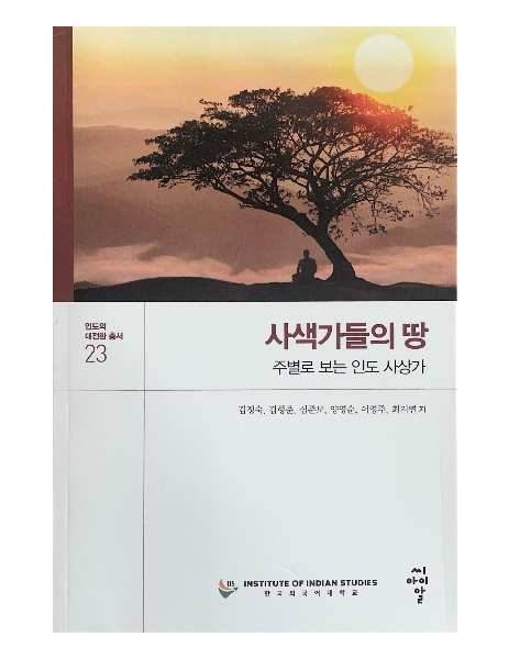 [인도의 대전환 총서 23] 사색가들의 땅: 주별로 보는 인도 사상사  대표이미지