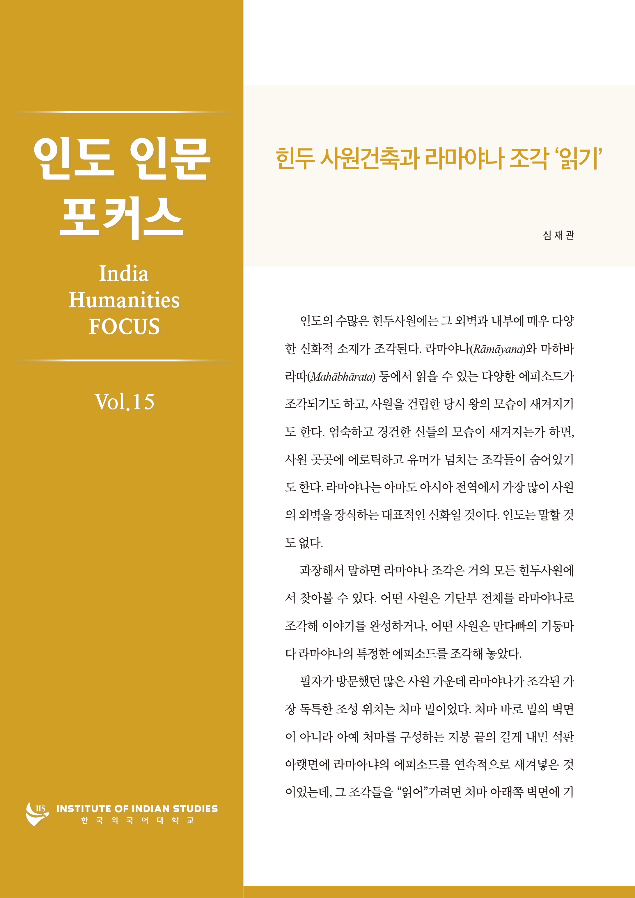 인도 인문 포커스 제15호 대표이미지