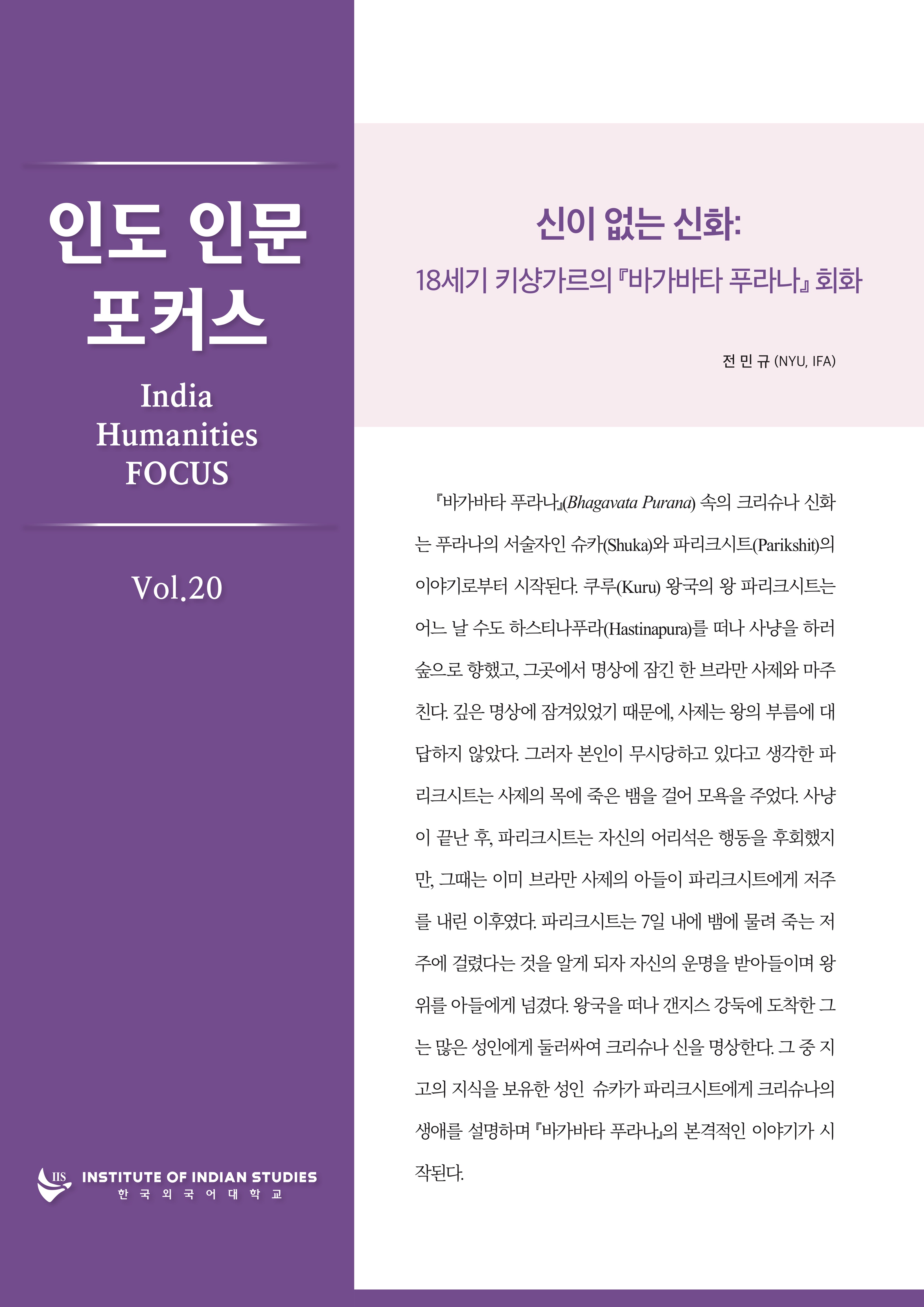 인도인문포커스 제20호  대표이미지