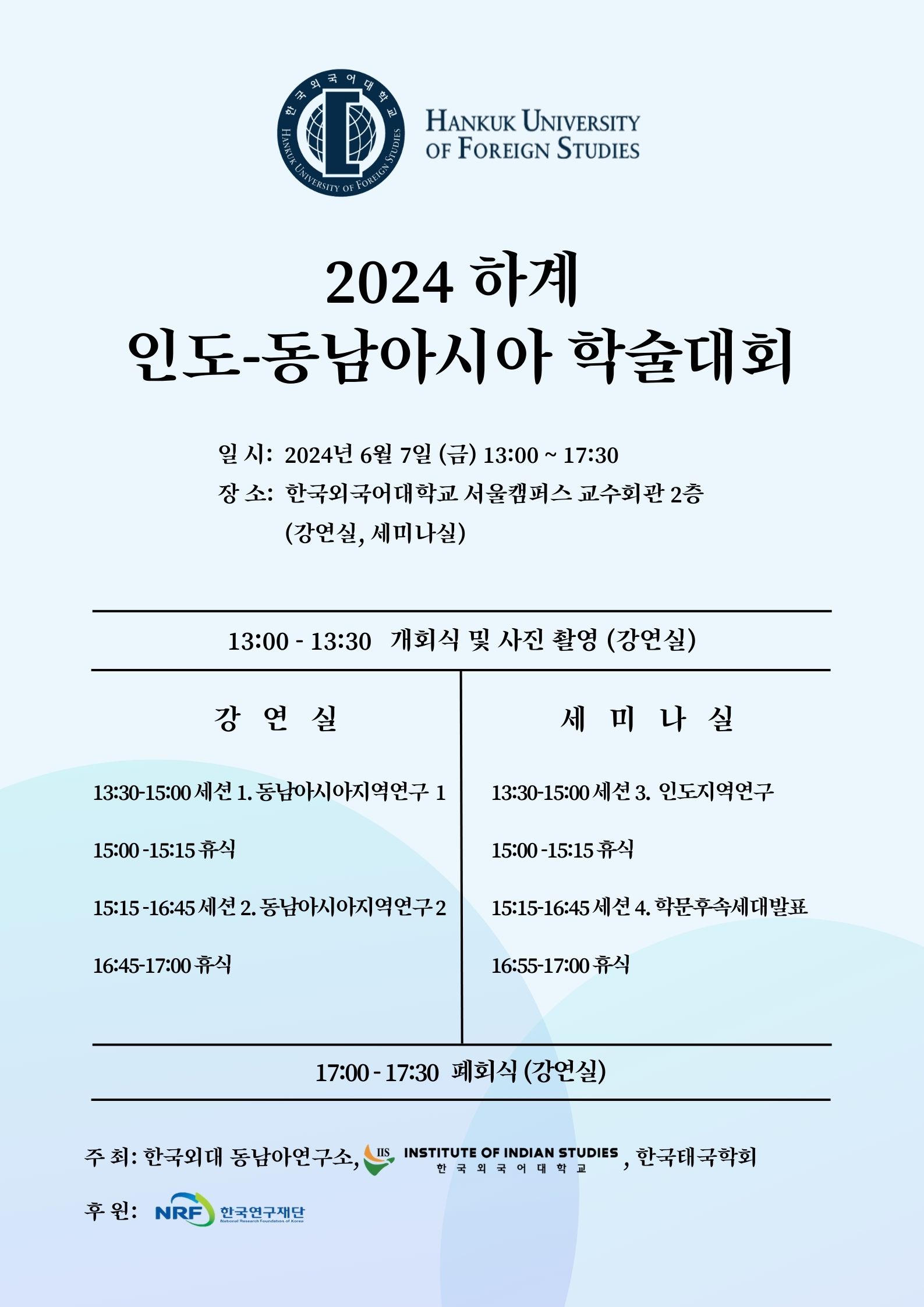 인도연구소 2024 하계 인도-동남아시아 학술대회 안내 대표이미지