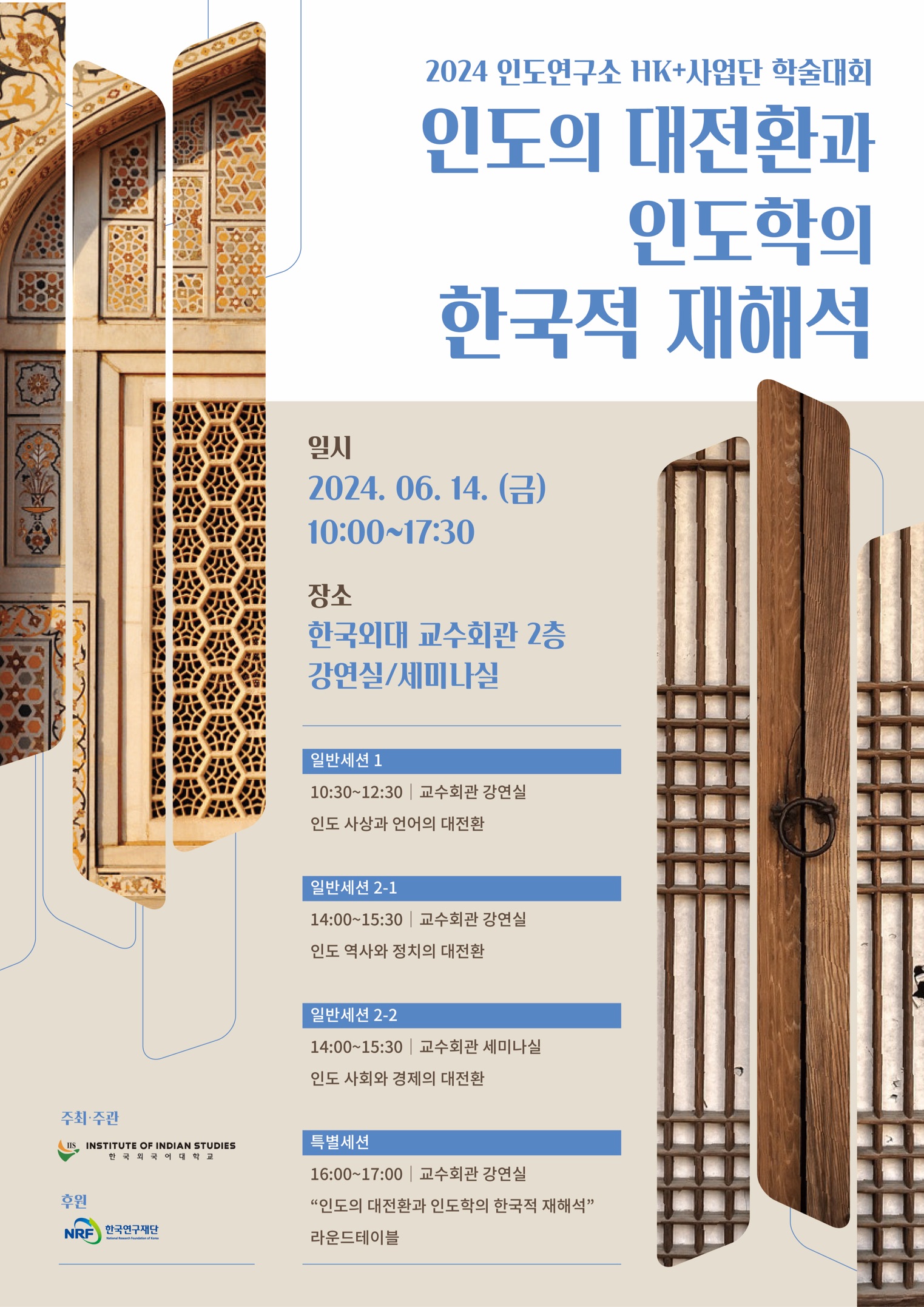 2024 인도연구소 HK+ 사업단 학술대회 안내: 인도의 대전환과 인도학의 한국적 재해석 대표이미지