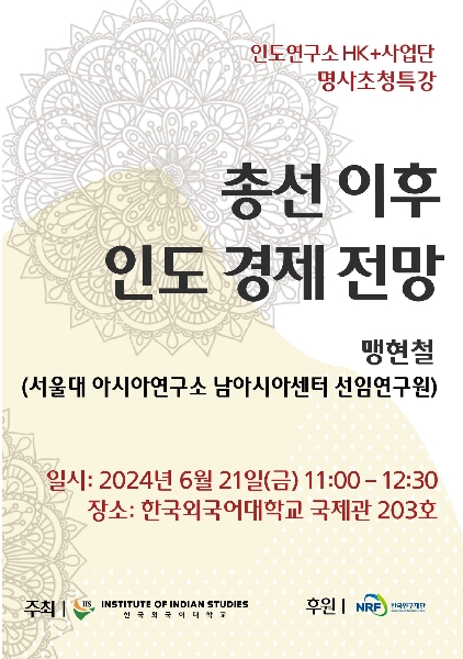 인도연구소 HK+사업단 명사초청특강 안내 : 맹현철 선임연구원(서울대) 대표이미지