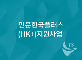 인문한국플러스(HK+)지원사업  대표이미지