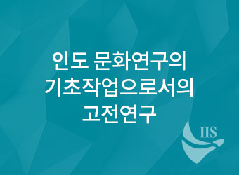 인도 문화연구의 기초작업으로서의 고전연구 대표이미지