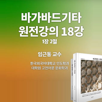 바가바드 기따 18강