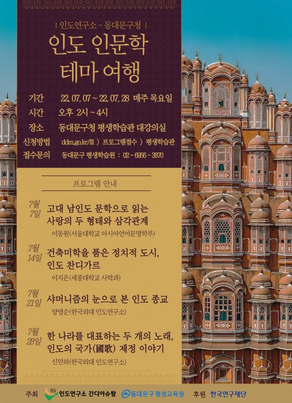 Exploring Indian Humanities (2022.07.07 ~ 2022.07.28) 대표이미지