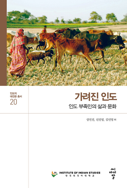 [Great Transition in India Vol. 20] India under Veil: Life and Culture of Indian Tribespeople 대표이미지