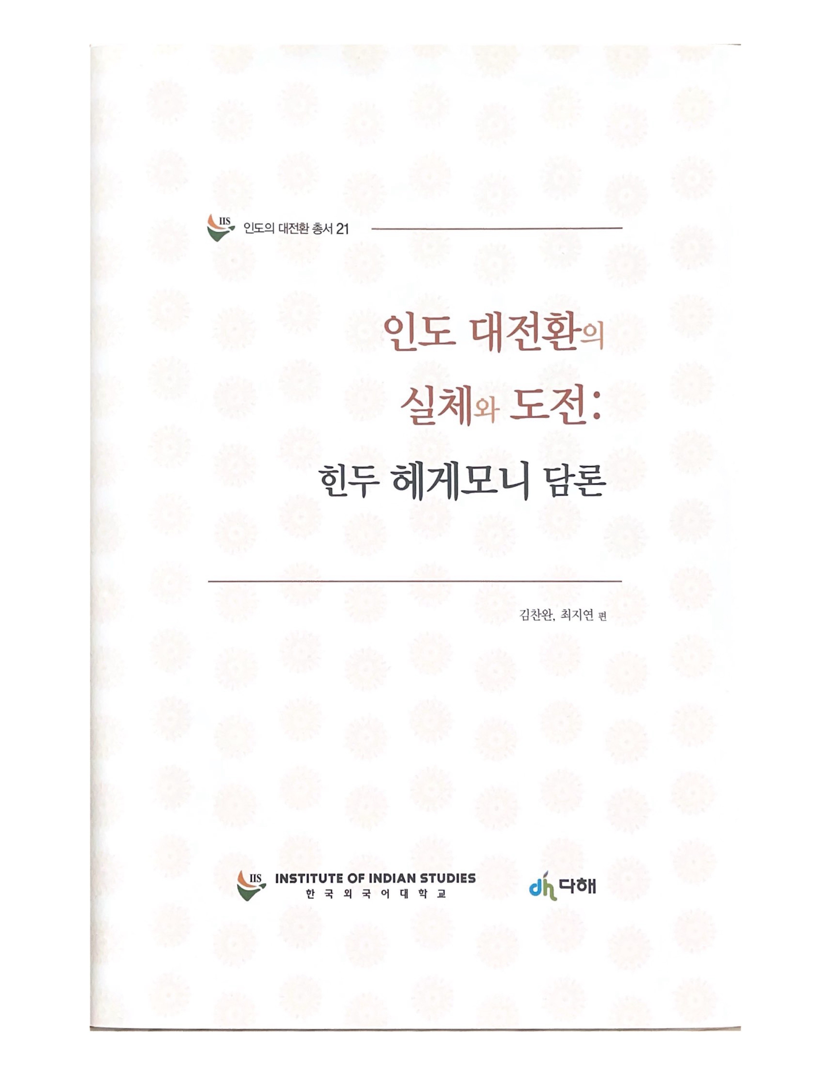 [Great Transition in India Vol. 21] The Reality and Challenges of India's Great Transition: The Discourse of Hindu Hegemony 대표이미지