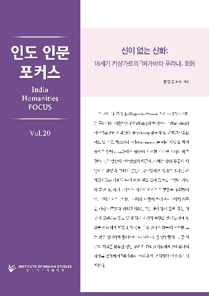 India Humanities Focus Vol. 20 대표이미지