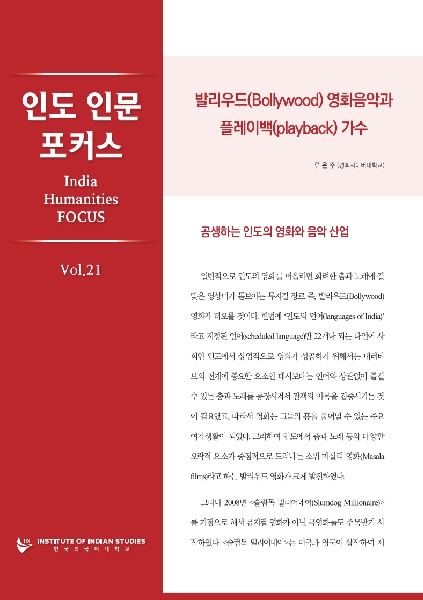 India Humanities Focus Vol. 21 대표이미지