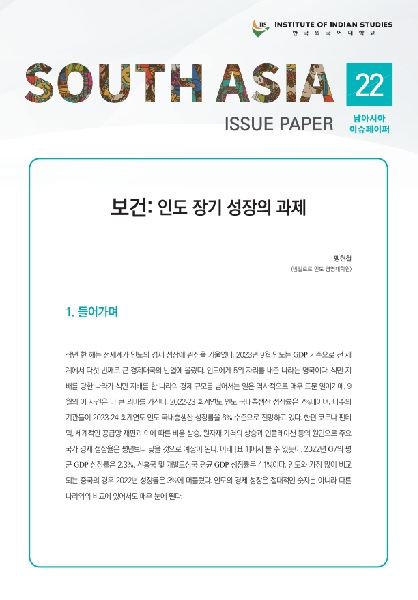 South Asia Issue Paper Vol. 22 대표이미지