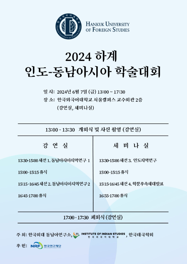 2024 Summer India-Southeast Asia Academic Conference  대표이미지